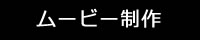 ムービー制作